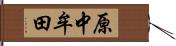 原中牟田 Hand Scroll