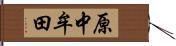 原中牟田 Hand Scroll