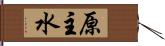 原主水 Hand Scroll