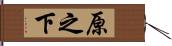 原之下 Hand Scroll