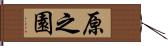 原之園 Hand Scroll