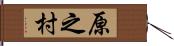 原之村 Hand Scroll