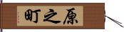 原之町 Hand Scroll