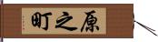 原之町 Hand Scroll