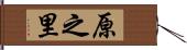 原之里 Hand Scroll