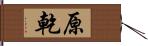 原乾 Hand Scroll