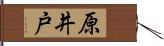 原井戸 Hand Scroll