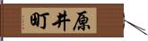 原井町 Hand Scroll