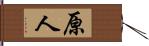 原人 Hand Scroll