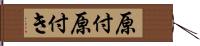 原付 Hand Scroll