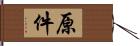 原件 Hand Scroll