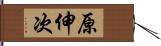 原伸次 Hand Scroll