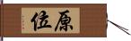 原位 Hand Scroll