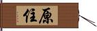 原住 Hand Scroll