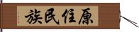 原住民族 Hand Scroll