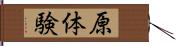 原体験 Hand Scroll