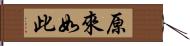 原來如此 Hand Scroll