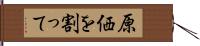 原価を割って Hand Scroll