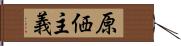 原価主義 Hand Scroll