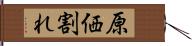 原価割れ Hand Scroll