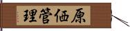 原価管理 Hand Scroll