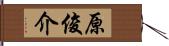 原俊介 Hand Scroll