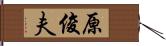 原俊夫 Hand Scroll