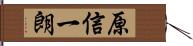 原信一朗 Hand Scroll