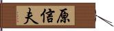 原信夫 Hand Scroll