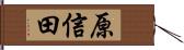 原信田 Hand Scroll