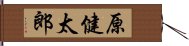 原健太郎 Hand Scroll