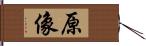 原像 Hand Scroll