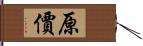 原價 Hand Scroll