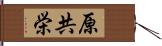 原共栄 Hand Scroll