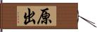 原出 Hand Scroll