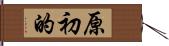 原初的 Hand Scroll