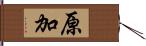 原加 Hand Scroll