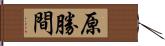 原勝間 Hand Scroll