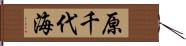 原千代海 Hand Scroll