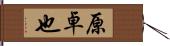 原卓也 Hand Scroll