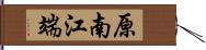 原南江端 Hand Scroll