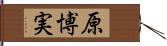 原博実 Hand Scroll