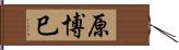 原博巳 Hand Scroll