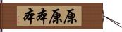 原原本本 Hand Scroll