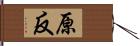 原反 Hand Scroll