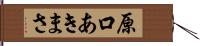 原口あきまさ Hand Scroll