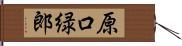 原口緑郎 Hand Scroll