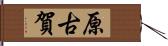 原古賀 Hand Scroll