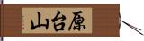 原台山 Hand Scroll