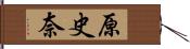 原史奈 Hand Scroll